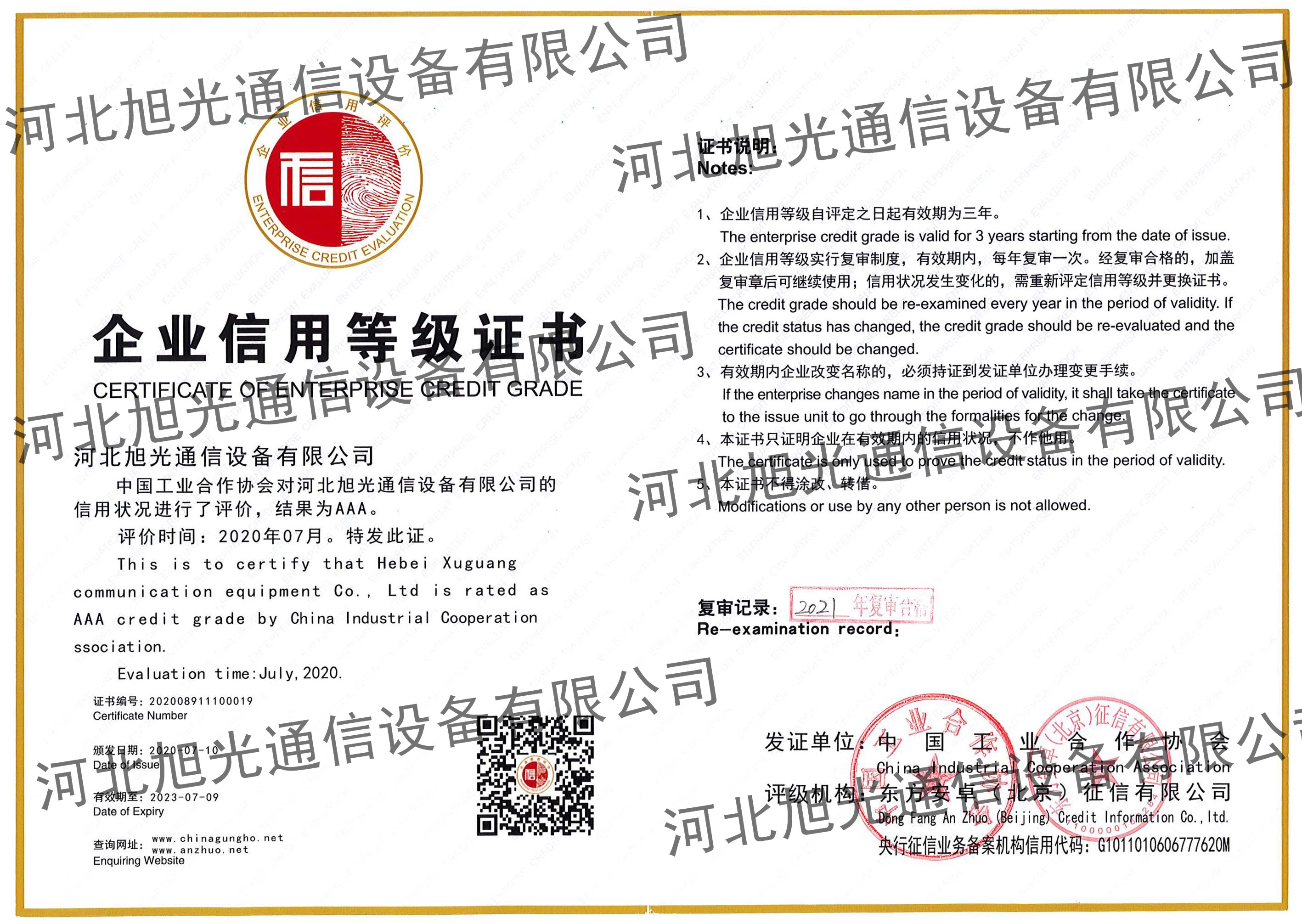 企业信用等级证书